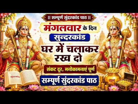 मगंलवार के दिन जरूर अपने घर में ये सुंदरकांड चलाकर रख देना कर्ज ,बीमारी खत्म और धन वर्षा शुरू