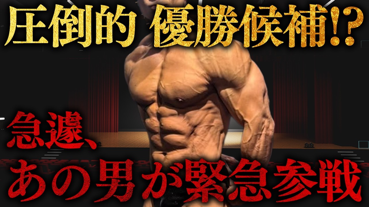 ボディビル外科医が医学的見地から教える「効かせる」筋トレインテリジェントマッスル Overwhelming Favorite to Win!?] That Man Makes a Last-Minute