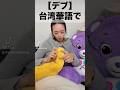 【デブ】台湾華語で　#うるけんチャンネル #台湾人の妻 #台湾人の彼女