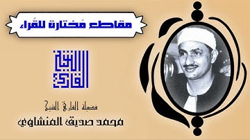 القارئ الشيخ | محمد صديق المنشاوي | من المقاطع المختارة | إنا أنزلنا إليك الكتاب بالحق