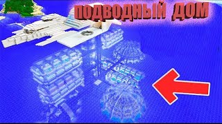 Minecraft | Как построить подводный и горный дом в майнкрафте