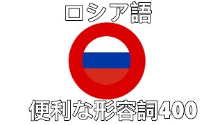 便利な形容詞400 - ロシア語 + 日本語