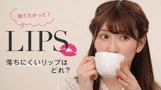 【吉田朱里さんに学ぶ】アカリン先生！落ちにくいリップを教えて！＊レブロン＊ランコム＊エチュードハウス