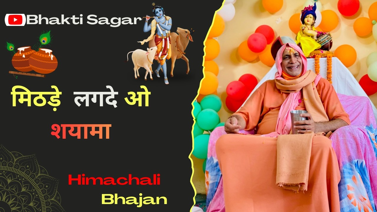 मिठड़े लगदे ओ श्यामा | Mithde Lagde O Shyama | Himachali  Bhajan | Sat Sahib @bhuriwale