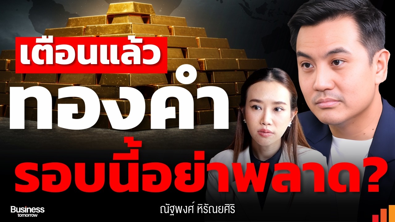 ทองคำพุ่งสูงสุดในรอบเดือน สัญญาณอะไรซ่อนอยู่?