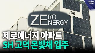 제로에너지 아파트 입주 시작…국내 첫 3등급 SH 고덕 온빛채 [강동] 딜라이브 뉴스