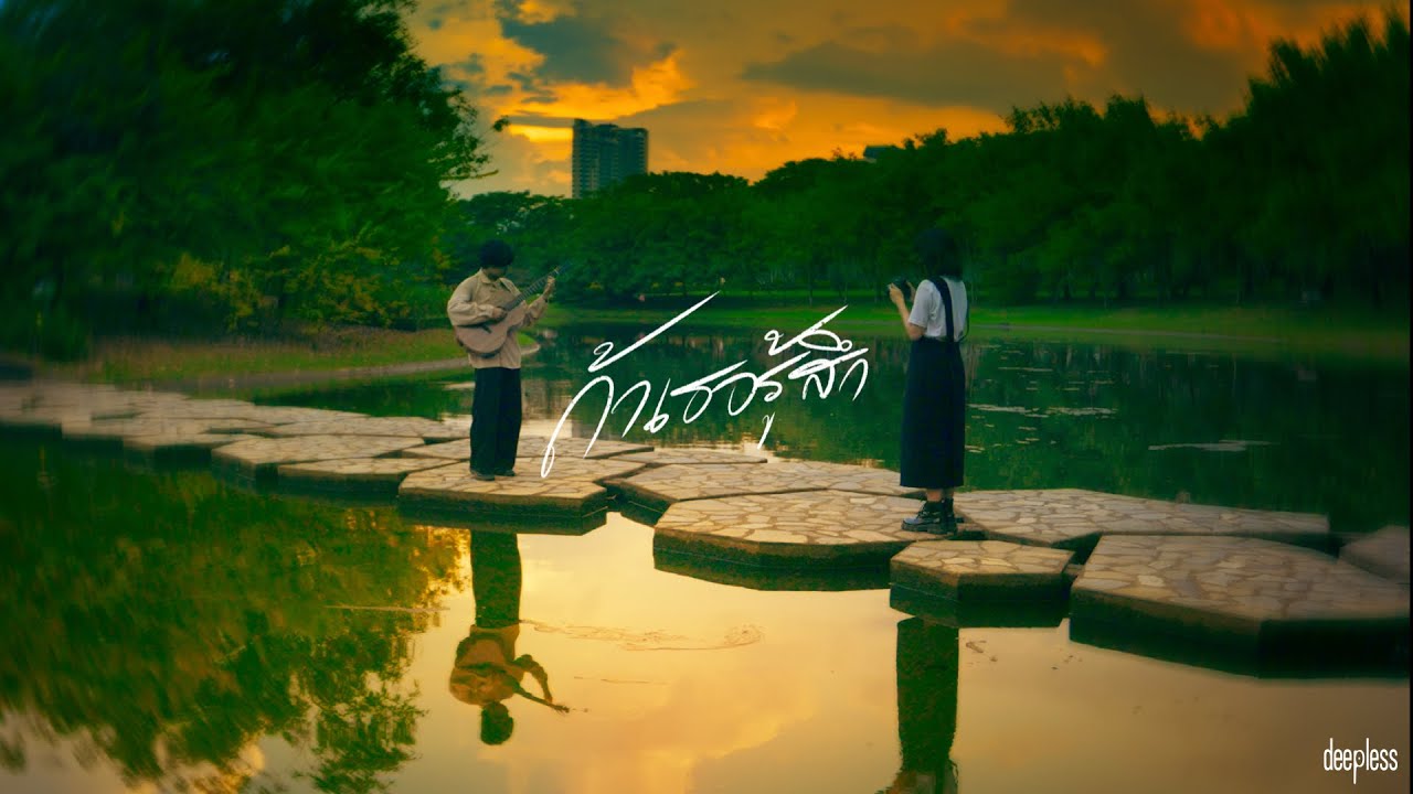 เนื้อเพลง ถ้าเธอรู้สึก (If You Feel) DEEPLESS