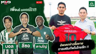 อัพเดทข่าวซื้อขาย การเสริมทัพในไทยลีก !!