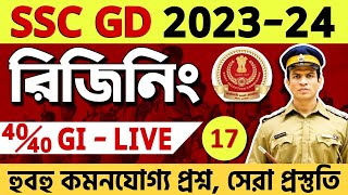 SSC GD 2023-24 রিজনিং ক্লাস 17 | SSC GD Reasoning class in Bengali | ssc gd previous year reasoning
