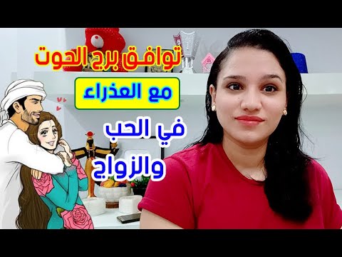 توافق برج الحوت مع برج العذراء