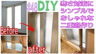 【DIY】#48*寒さ対策で、はめ込むだけのおしゃれで簡単な二重窓を作るよ！【二重窓】