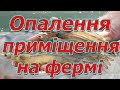 Який варіант опалення приміщення кращій на фермі ?