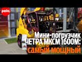 Мини-погрузчик МКСМ 1600М: самый мощный из отечественных