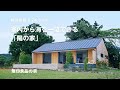 【無印良品の家】室内から海を一望できる平屋。庭との一体感にこだわった「陽の家」【ルームツアー】