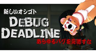 【デバッグデッドライン】あらゆるバグを見逃すな！！