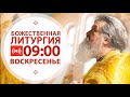 Трансляция: Литургия. 24 января  2021 (воскресенье)  09:00