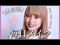 【最新版】メイクポーチをなくしたので毎日メイクも進化しました!Everyday Makeup 2021💄