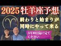 2025年牡羊座⭐️【完了と開始の一年】が始まる‼️