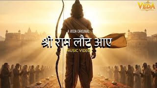 श्री राम लौट आए | Cinematic Devotional Music Video|A Veda Original Production|Ayodhya and Ram Mandir screenshot 2