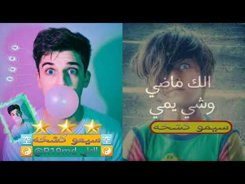 نهينا العشره بالدمعه 313تصميم سيمو كشخه