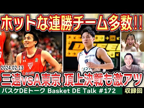 Bリーグバイウィーク前を総括！宇都宮＆名古屋Dは9連勝、WC順位争い超混戦に｜女子日本代表はパリ五輪出場権獲得etc.【バスケDEトーク#172】