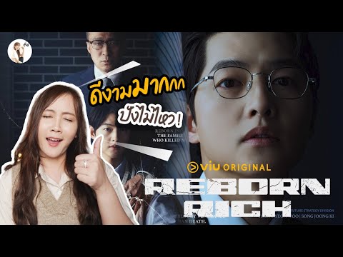 รีวิวซีรีส์  Reborn Rich เกิดใหม่อีกครั้งในครอบครัวที่ฆ่าผม 