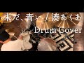 【vTuberオリ曲】未だ、青い/ 湊あくあ【叩いてみた】