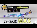 熟練度MAXになったスクイックリンの動きが最強すぎる。【スプラトゥーン3】