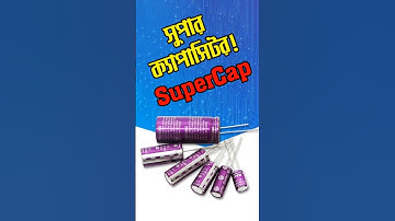 ক্যাপাসিটর VS সুপার ক্যাপাসিটর