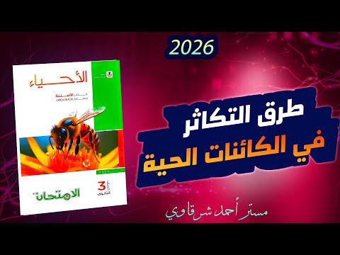حل كتاب الامتحان احياء 3ث 2026 طرق التكاثر فى الكائنات الحية الفصل الثالث الدرس الاول
