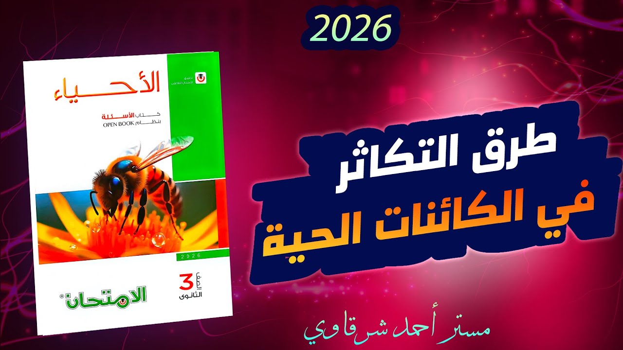 حل كتاب الامتحان احياء 3ث 2026 طرق التكاثر فى الكائنات الحية الفصل الثالث الدرس الاول