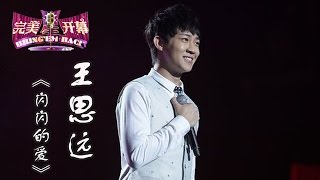 20140802 完美星开幕 王思远《闪闪的爱》（超清版）