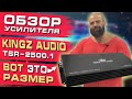 Усилитель KINGZ AUDIO TSR-2500.1