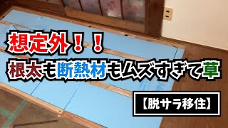 #20 想定外 根太も断熱材もムズすぎて草