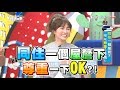 同住一個屋簷下 可以尊重一些嗎?! 上班這黨事 20180917 (完整版)