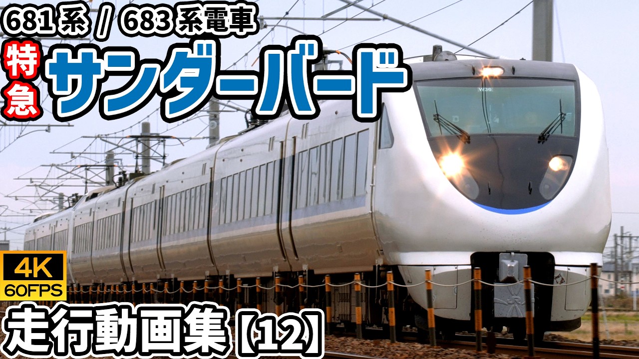 特急サンダーバード 681系/683系電車 北陸本線【4K60P/走行動画集 Vol.12】