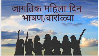 Womans day special speech in marathi/Womans day special Quotes/ जागतिक महिला दिवस भाषण/चारोळ्या