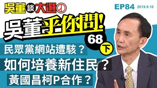 吳董乎你問（下）20190916吳董談大選 EP84 SEC4