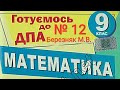 ДПА Математика 2021 (2019) 9 клас Білет 12 Березняк  Вольвач С. Д.