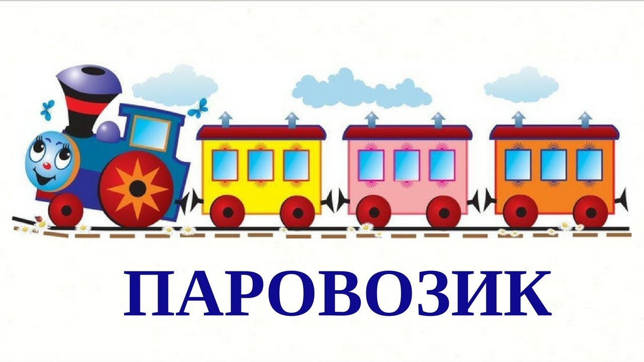 Ч а х песня. Паровозик Чух-Чух. Паровозик с остановками. Паровозик букашка. Чух-Чух паровозик с остановками.