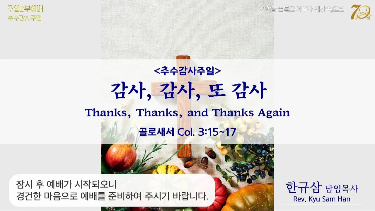 주일설교 | 골로새서 3:15~17 | 감사, 감사, 또 감사 | 한규삼 담임목사 | 20231119