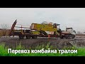 Перевозим Комбайн Тралом Claas dominator 106