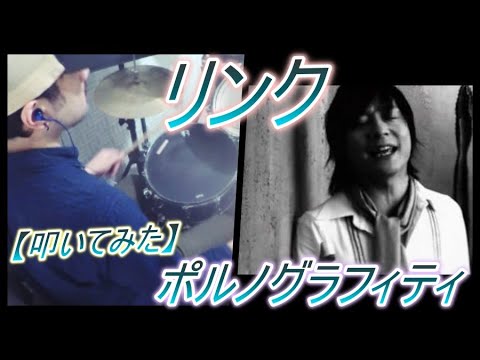 リンク ポルノグラフィティ ドラム 叩いてみた Youtube リンク ポルノグラフィティ ドラム 叩いてみた Youtube