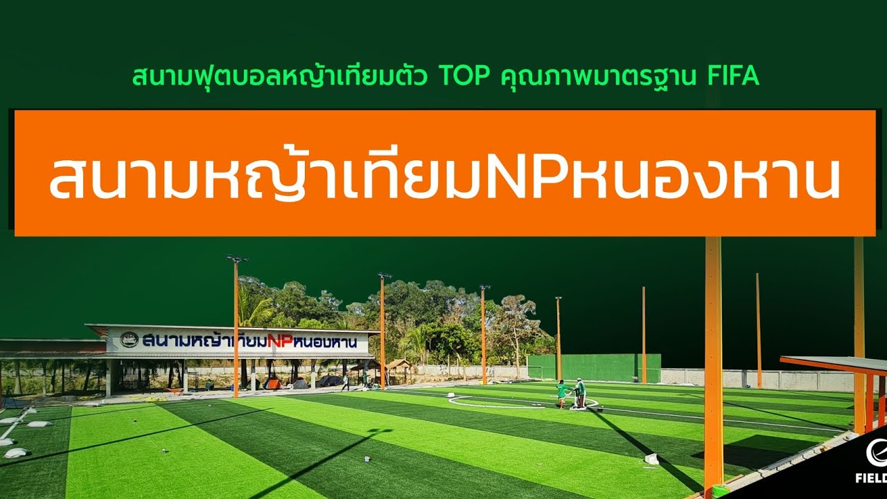 สร้างสนามฟุตบอลหญ้าเทียม NPnonghan เสร็จแล้ว พร้อมให้ทุกคนได้สัมผัสมาตรฐานใหม่ของสนามฟุตบอลหญ้าเทียม