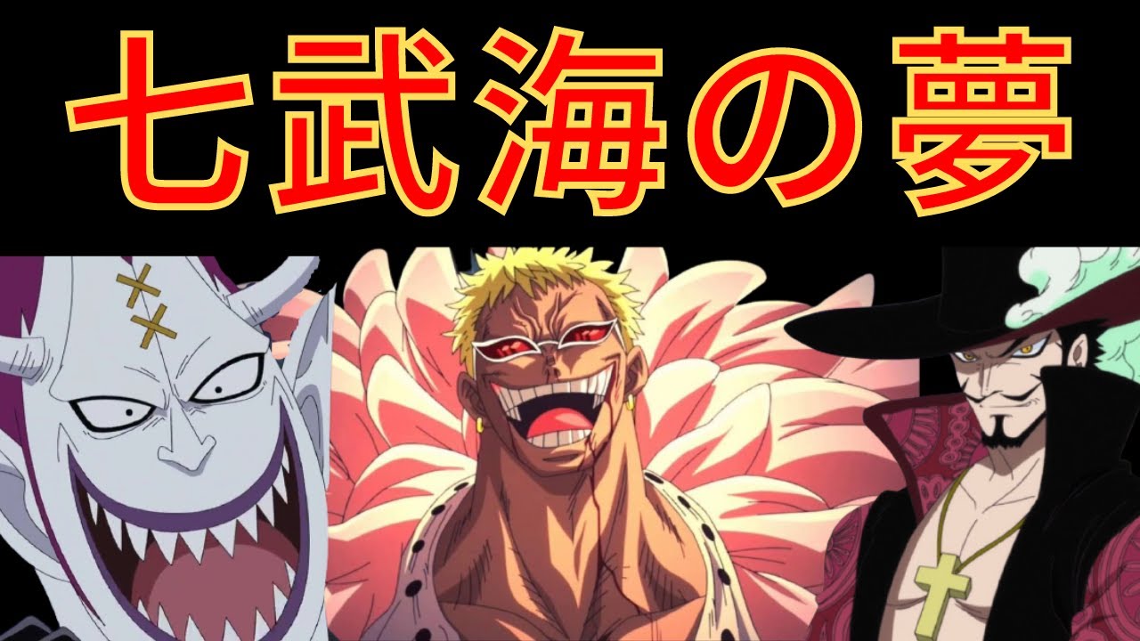 七武海の夢まとめ ワンピース 彼らにだって夢や野望があった ワンピース考察 もし七武海が夢を叶えていたら Youtube