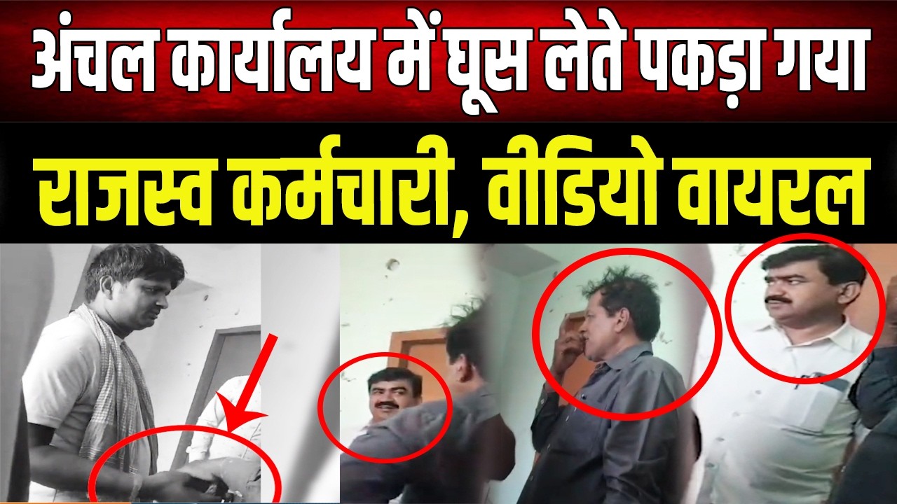 अंचल कार्यालय में घूस लेते राजस्व कर्मचारी का वीडियो हुआ वायरल, मुखिया के सामने ही ले रहा था रिश्वत