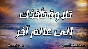 تلاوة تاخذك الى عالم آخر  بصوت جميل | سورة السجدة 