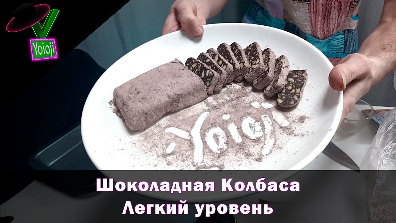 Подробный рецепт Шоколадная Колбаса от Yoioji 