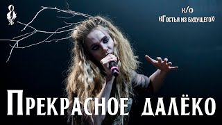 Дарья Январина - Прекрасное Далёко (Ost К/Ф «Гостья Из Будущего»)