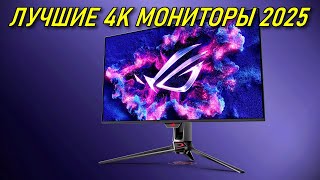 ЛУЧШИЕ 4К МОНИТОРЫ 2025 | РЫНОК 4К МОНИТОРОВ 2025 BLAGO PC